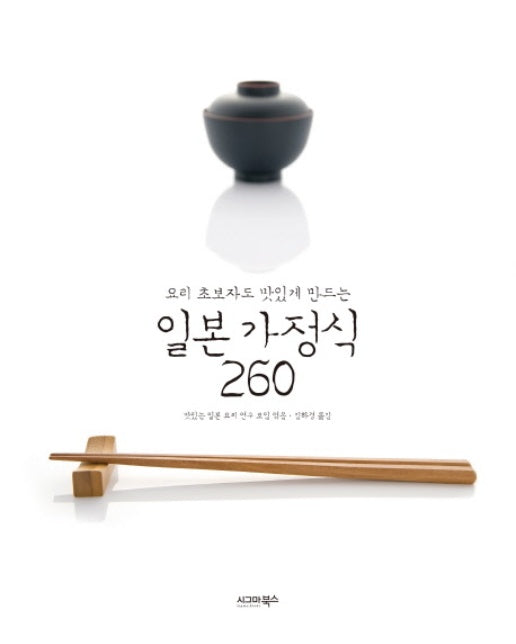 요리 초보자도 맛있게 만드는 일본 가정식 260