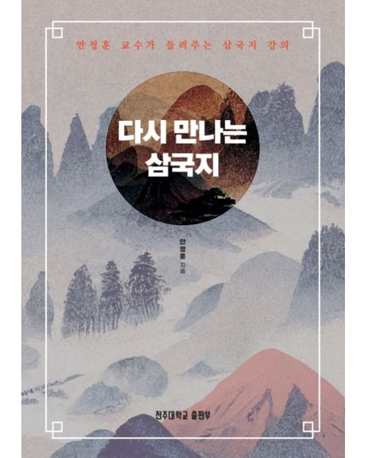 다시 만나는 삼국지