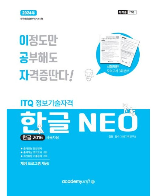 2024 이공자 ITQ한글 NEO(2016)(일반형) (채점 프로그램 제공)