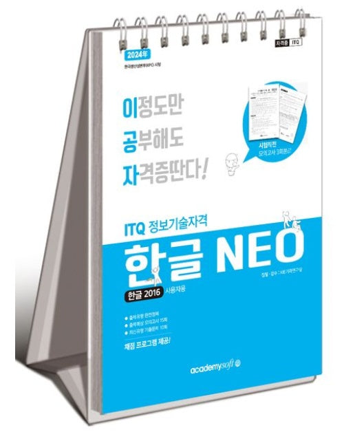 2024 이공자 ITQ한글 NEO 2016 (채점프로그램 제공 | 스프링)