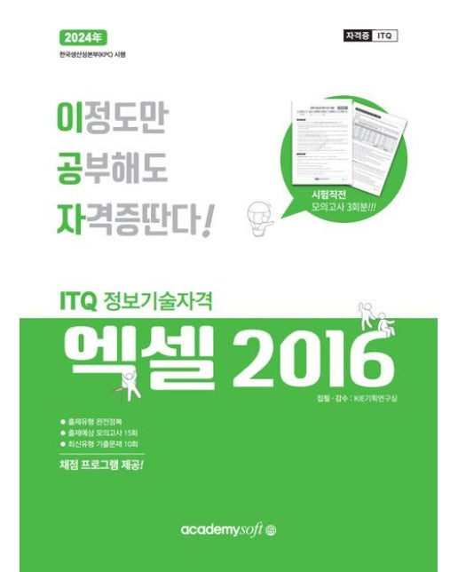 2024 이공자 ITQ엑셀 (2016)(일반형) (채점 프로그램 제공)
