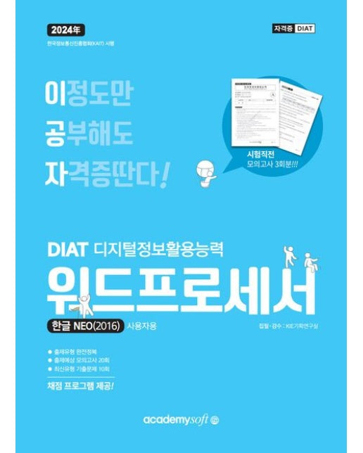 2024 이공자 DIAT 워드프로세서 한글 NEO(2016)(일반형)