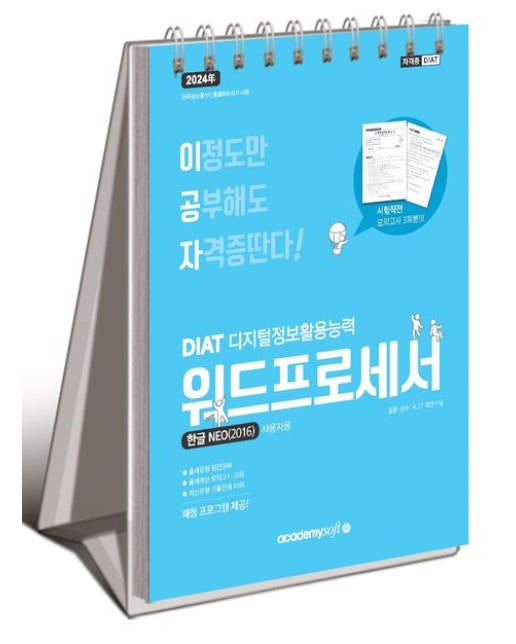 2024 이공자 DIAT 워드프로세서 한글 NEO(2016) (채점 프로그램 제공! | 스프링)