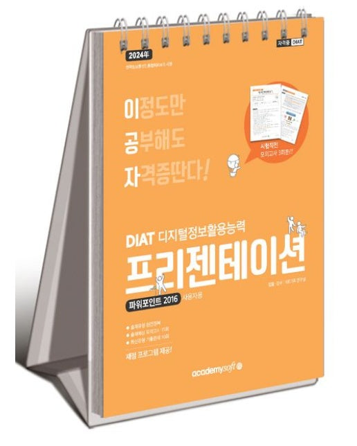 2024 이공자 DIAT 프리젠테이션 파워포인트 2016 (채점 프로그램 제공! | 스프링)
