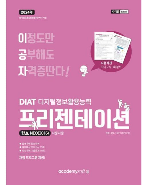 2024 이공자 DIAT 프리젠테이션 한쇼 NEO(2016) (교재 소스(이미지) 및 정답 파일 제공)