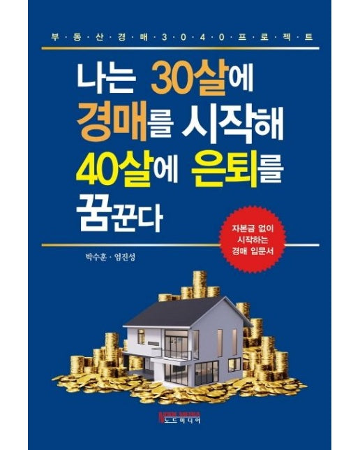 나는 30살에 경매를 시작해 40살에 은퇴를 꿈꾼다 (자본금 없이 시작하는 경매 입문서 | 부동산 경매 3040 프로젝트)