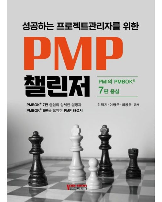 성공하는 프로젝트관리자를 위한 PMP 챌린저
