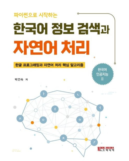 파이썬으로 시작하는 한국어 정보 검색과 자연어 처리 (한글 프로그래밍과 자연어 처리 핵심 알고리즘)