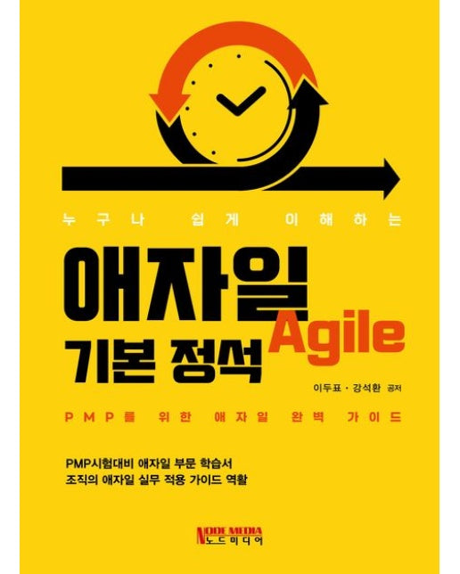 애자일 기본 정석 (PMP를 위한 애자일 완벽 가이드)