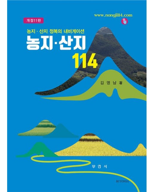 농지·산지 114 (농지·산지 정복의 내비게이션 | 개정판 11 판)