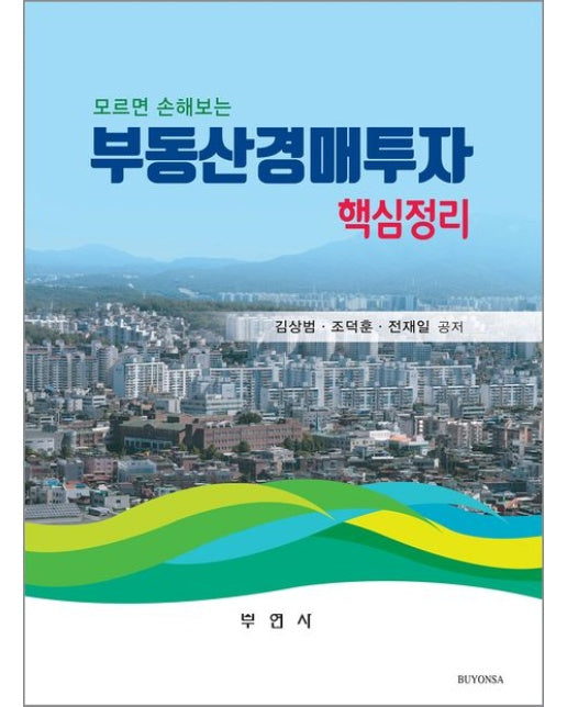 부동산경매투자 핵심정리
