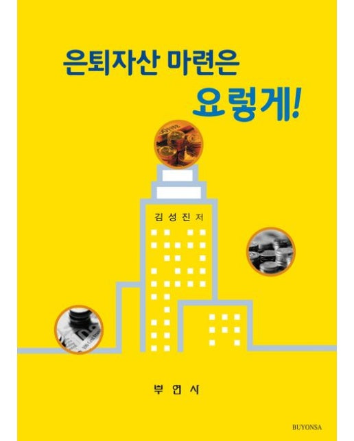 은퇴자산 마련은 요렇게!