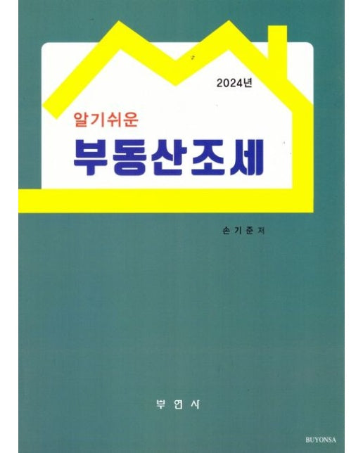 알기쉬운 부동산조세