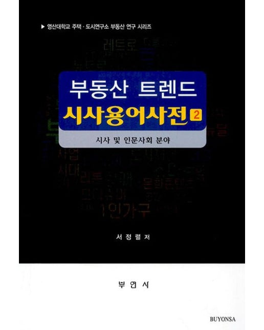 부동산 트렌드 시사용어사전 2