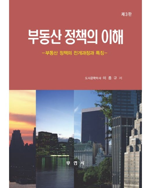 부동산 정책의 이해 (부동산 정책의 전개과정과 특징 | 3 판)