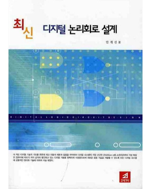 디지털 논리회로 설계