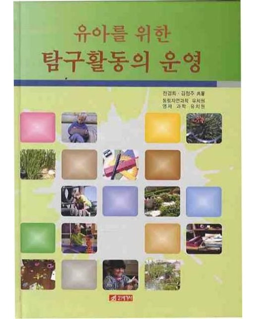 유아를 위한 탐구활동의 운영