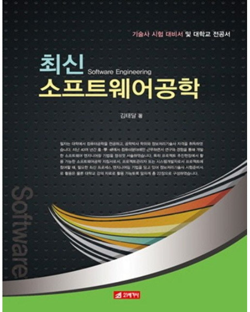 최신 소프트웨어공학 (기술사 시험 대비서 및 대학교 전공서)