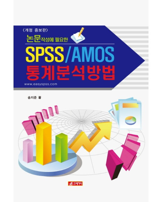 논문작성에 필요한 SPSS/AMOS 통계분석방법 (개정증보판)