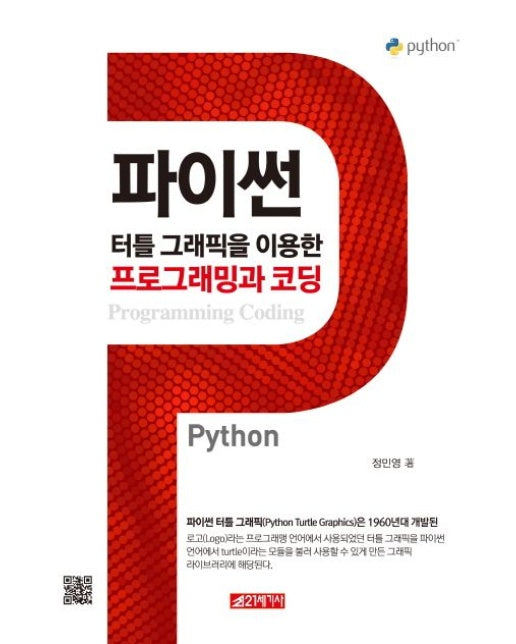 파이썬 터틀 그래픽을 이용한 프로그래밍과 코딩