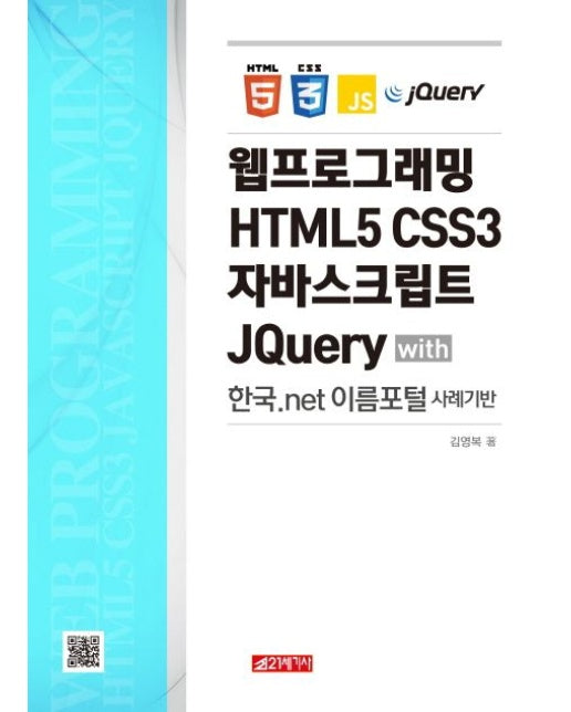 웹프로그래밍 HTML5 CSS3 자바스크립트 JQuery (with 한국.net 이름포털 사례기반) – GIMSSINE