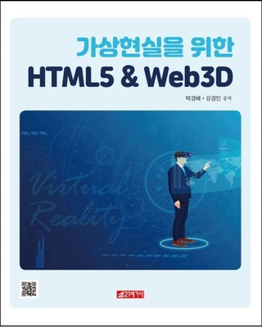 가상현실을 위한 HTML5 & Web 3D