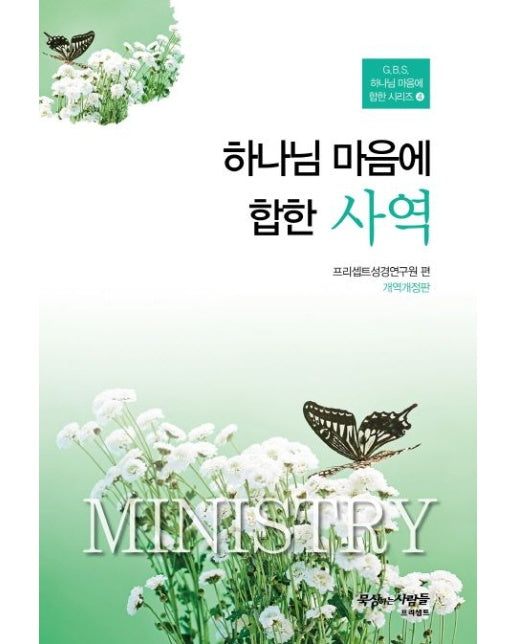 하나님 마음에 합한 사역 (개정판 3 판)