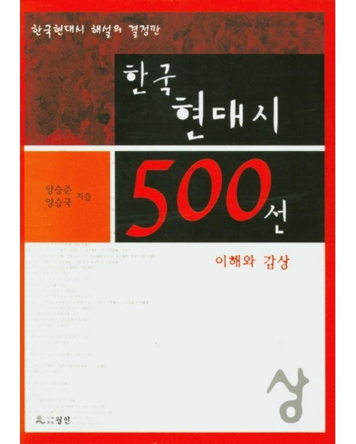 한국 현대시 500선 이해와 감상 : 상