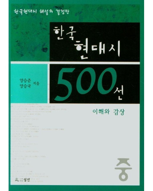 한국 현대시 500선 이해와 감상 : 중