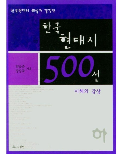 한국 현대시 500선 이해와 감상 : 하