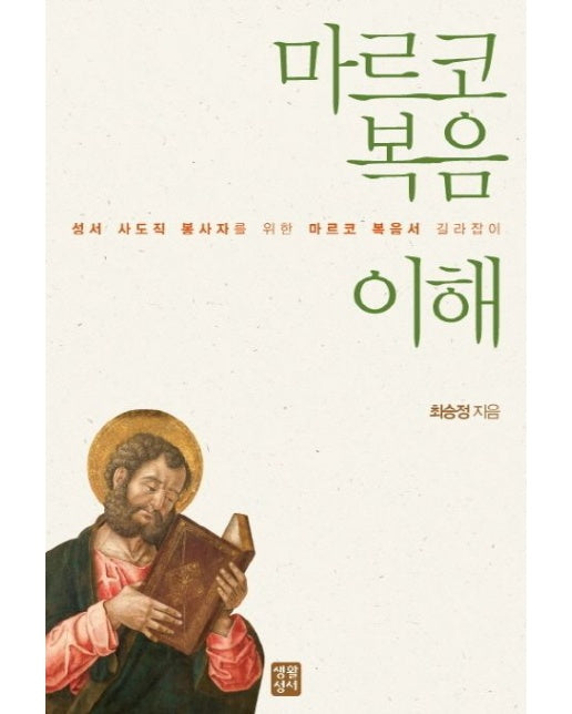 마르코 복음 이해 (성서 사도직 봉사자를 위한 마르코 복음서 길라잡이)