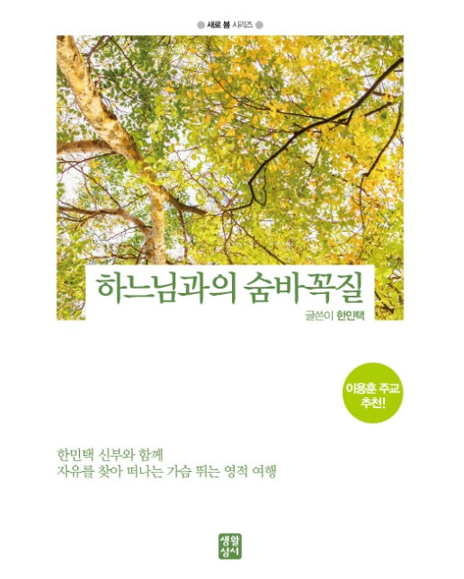 하느님과의 숨바꼭질 한민택 신부와 함께 자유를 찾아 떠나는 가슴 뛰는 영적 여행