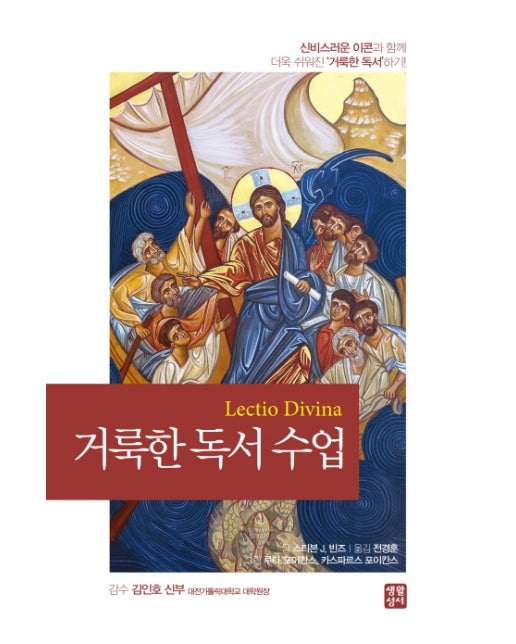 거룩한 독서 수업 신비스러운 이콘과 함께 더욱 쉬워진 '거룩한 독서'하기!