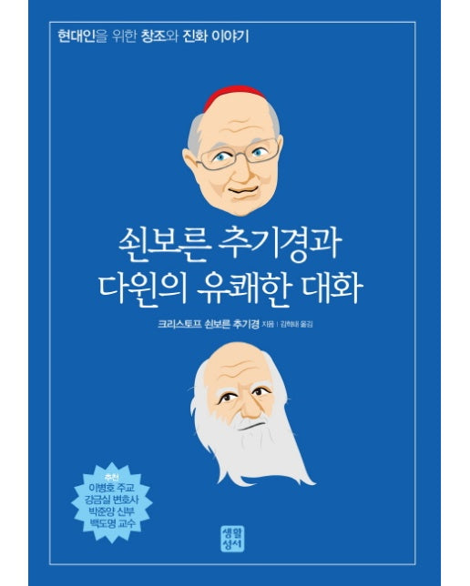 쇤보른 추기경과 다윈의 유쾌한 대화 현대인을 위한 창조와 진화 이야기