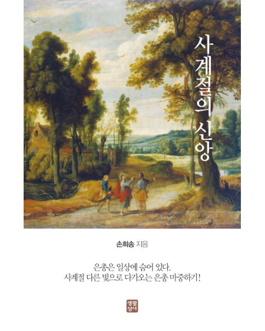 사계절의 신앙 은총은 일상에 숨어 있다. | 사계절 다른 빛으로 다가오는 은총 마중하기!