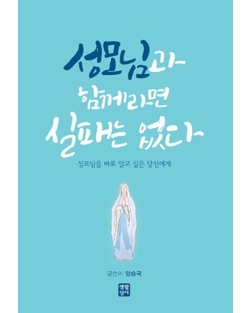 성모님과 함께라면 실패는 없다