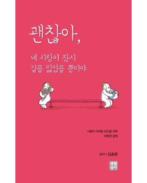 괜찮아, 네 사랑이 잠시 길을 잃었을 뿐이야