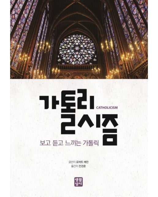가톨리시즘 (보고 듣고 느끼는 가톨릭)