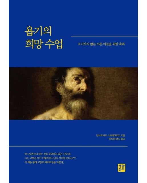 욥기의 희망 수업 (포기하지 않는 모든 이들을 위한 축복)
