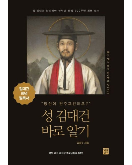성 김대건 바로 알기 (성 김대건 안드레아 신부님 탄생 200주년 희년 도서 | 2021년 유네스코 세계 기념 인물)