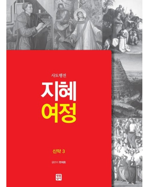 지혜 여정 (신약 3 사도행전)