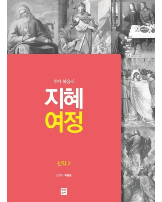 지혜여정 신약 2 (루카 복음서)