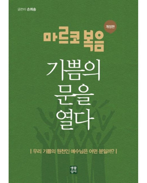 마르코 복음 기쁨의 문을 열다