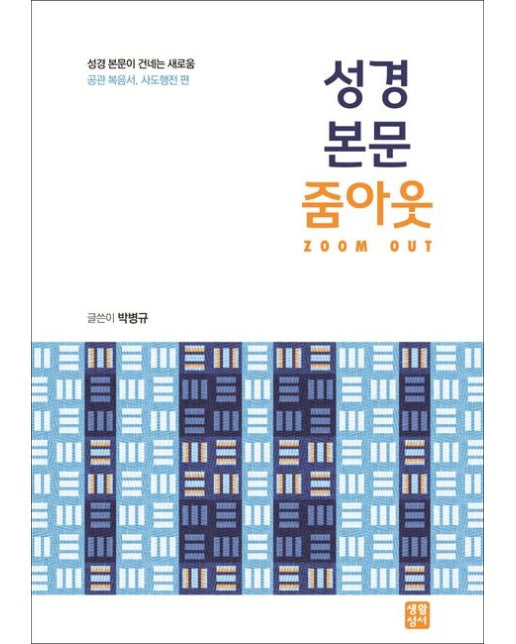성경 본문 줌아웃 (성경 본문이 건네는 새로움 | 공관 복음서, 사도행전 편)
