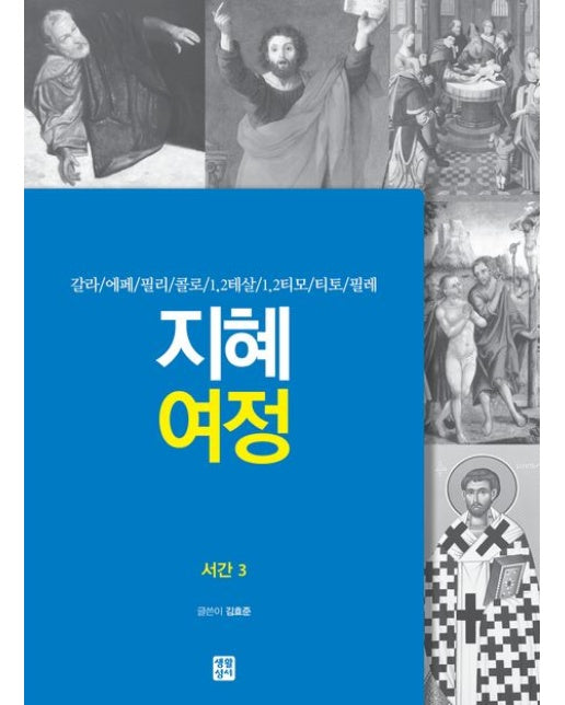 지혜 여정: 서간 3 갈라/에페/필리/콜로/1,2테살/1,2티모/티토/필레