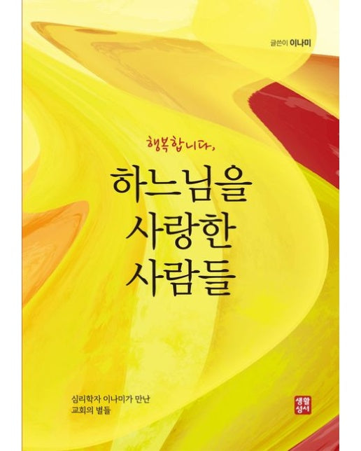 행복합니다, 하느님을 사랑한 사람들 (심리학자 이나미가 만난 교회의 별들)