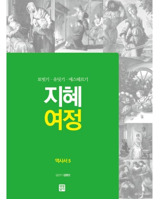 지혜 여정: 역사서 5 (토빗기·유딧기·에스테르기)
