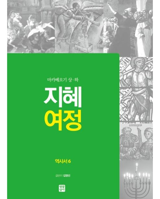 지혜 여정: 역사서 6 (마카베오기 상·하)