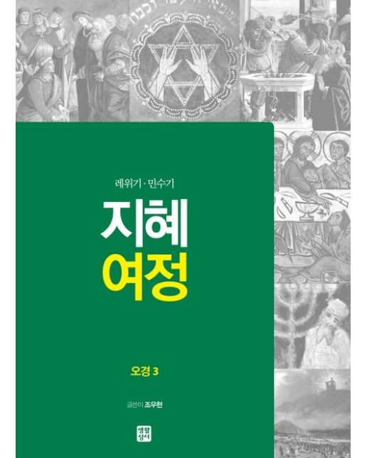지혜 여정: 오경 3 (레위기·민수기)