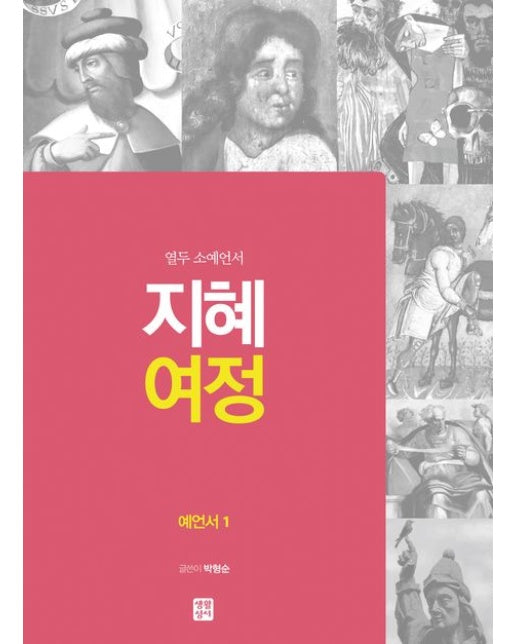 지혜 여정: 예언서 1 (열두 소예언서)